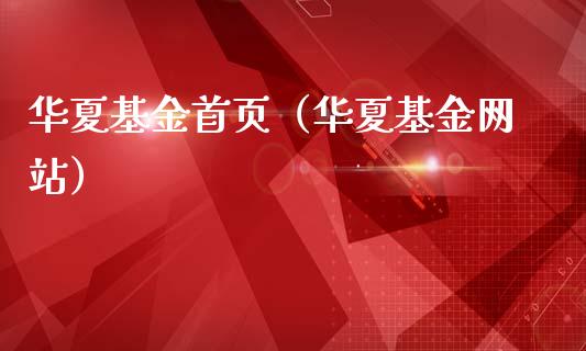 华夏基金首页（华夏基金网站）_https://www.fsyjjx.cn_问财精选_第1张