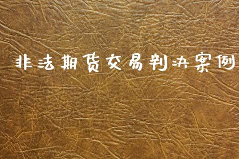 非法期货交易判决案例_https://www.fsyjjx.cn_问财精选_第1张