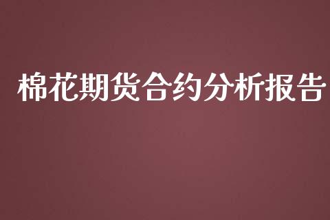 棉花期货合约分析报告_https://www.fsyjjx.cn_期货研报_第1张