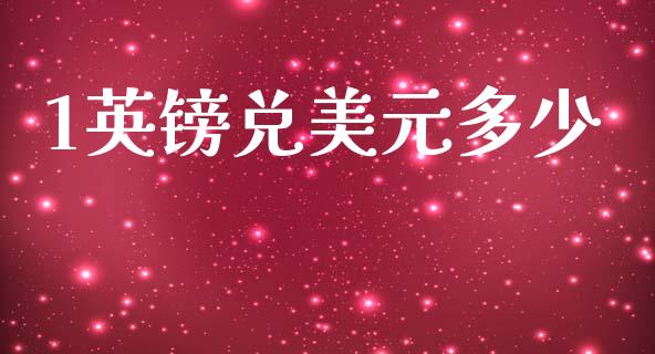 1英镑兑美元多少_https://www.fsyjjx.cn_期货资讯_第1张