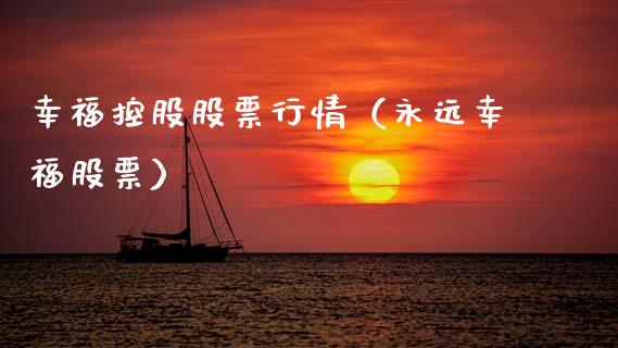 幸福控股股票行情（永远幸福股票）_https://www.fsyjjx.cn_股指期货_第1张