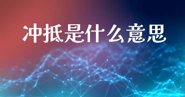 冲抵是什么意思_https://www.fsyjjx.cn_股市分析_第1张