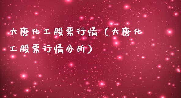 大唐化工股票行情（大唐化工股票行情分析）_https://www.fsyjjx.cn_股指期货_第1张
