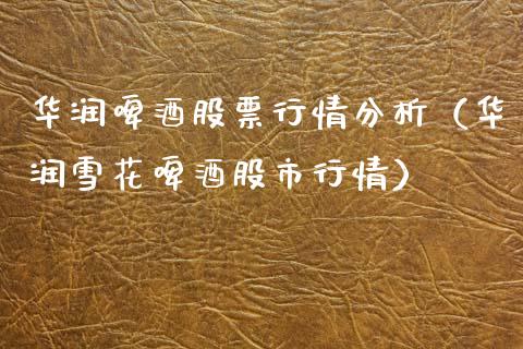 华润啤酒股票行情分析（华润雪花啤酒股市行情）_https://www.fsyjjx.cn_股票指导_第1张