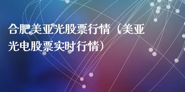 合肥美亚光股票行情（美亚光电股票实时行情）_https://www.fsyjjx.cn_股指期货_第1张