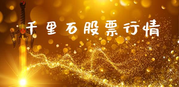 千里石股票行情_https://www.fsyjjx.cn_股票指导_第1张