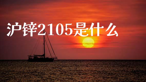 沪锌2105是什么_https://www.fsyjjx.cn_期货在线_第1张