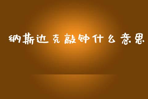 纳斯达克敲钟什么意思_https://www.fsyjjx.cn_股票指导_第1张