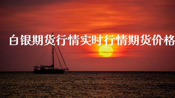白银期货行情实时行情期货价格_https://www.fsyjjx.cn_期货研报_第1张