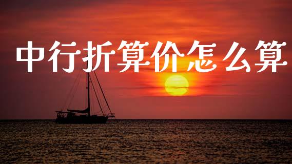 中行折算价怎么算_https://www.fsyjjx.cn_期货研报_第1张