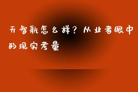 天智航怎么样？从业者眼中的现实考量_https://www.fsyjjx.cn_股指期货_第1张