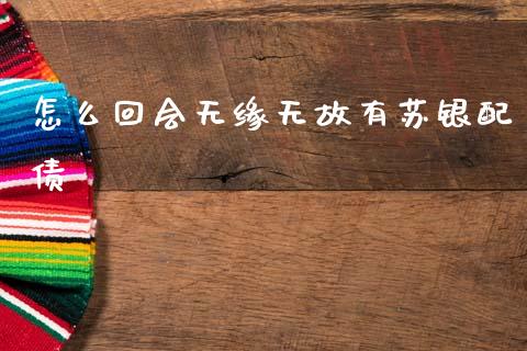 怎么回会无缘无故有苏银配债_https://www.fsyjjx.cn_股指期货_第1张