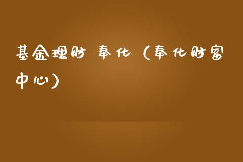 基金理财 奉化（奉化财富中心）_https://www.fsyjjx.cn_理财资讯_第1张