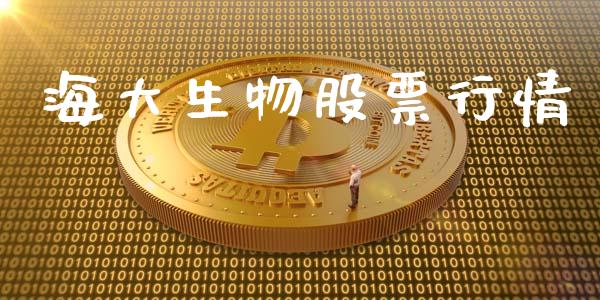海大生物股票行情_https://www.fsyjjx.cn_股市分析_第1张