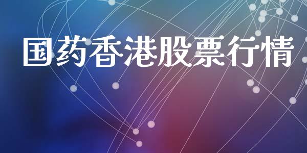 国药香港股票行情_https://www.fsyjjx.cn_股市分析_第1张