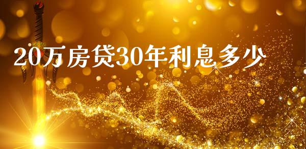 20万房贷30年利息多少_https://www.fsyjjx.cn_股指期货_第1张