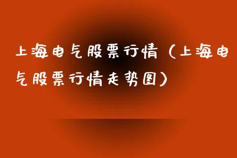上海电气股票行情（上海电气股票行情走势图）_https://www.fsyjjx.cn_股市分析_第1张