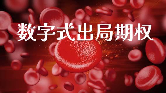 数字式出局期权_https://www.fsyjjx.cn_股市分析_第1张