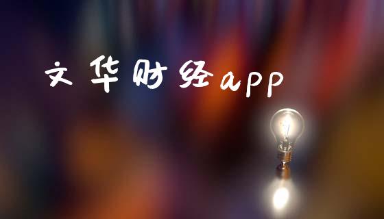 文华财经app_https://www.fsyjjx.cn_期货研报_第1张