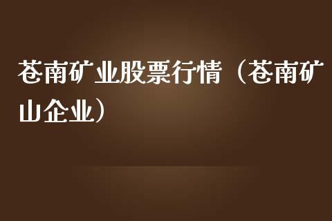 苍南矿业股票行情（苍南矿山企业）_https://www.fsyjjx.cn_股市分析_第1张