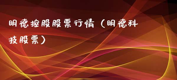 明德控股股票行情（明德科技股票）_https://www.fsyjjx.cn_股指期货_第1张
