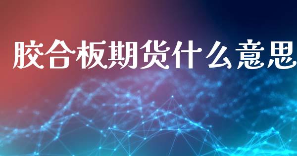 胶合板期货什么意思_https://www.fsyjjx.cn_股票指导_第1张