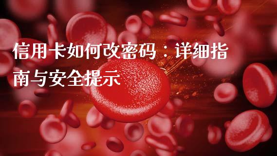 信用卡如何改密码：详细指南与安全提示_https://www.fsyjjx.cn_问财精选_第1张