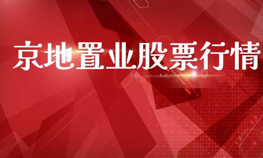 京地置业股票行情_https://www.fsyjjx.cn_股市分析_第1张