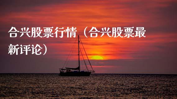 合兴股票行情（合兴股票最新评论）_https://www.fsyjjx.cn_股指期货_第1张