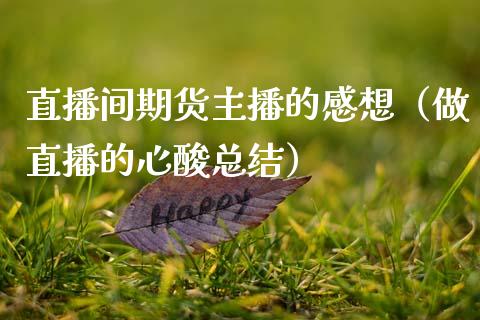 直播间期货主播的感想（做直播的心酸总结）_https://www.fsyjjx.cn_期货在线_第1张