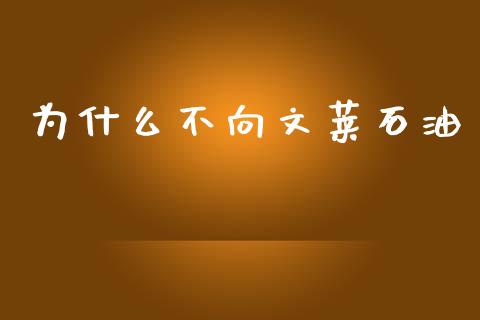 为什么不向文莱石油_https://www.fsyjjx.cn_股市分析_第1张