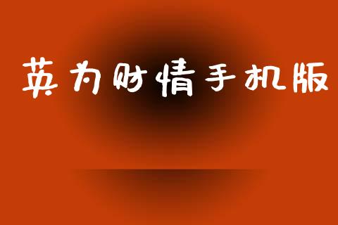 英为财情手机版_https://www.fsyjjx.cn_期货资讯_第1张