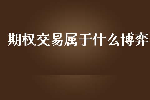 期权交易属于什么博弈_https://www.fsyjjx.cn_股市分析_第1张