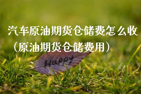 汽车原油期货仓储费怎么收（原油期货仓储费用）_https://www.fsyjjx.cn_期货资讯_第1张
