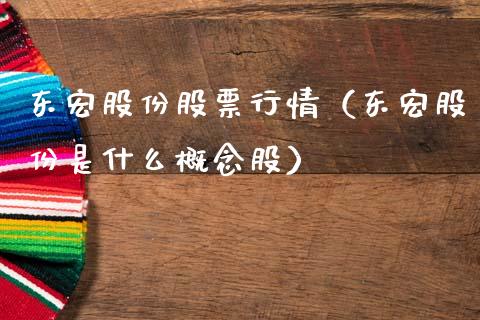 东宏股份股票行情（东宏股份是什么概念股）_https://www.fsyjjx.cn_股指期货_第1张
