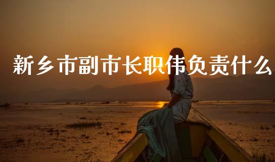 新乡市副市长职伟负责什么_https://www.fsyjjx.cn_期货研报_第1张
