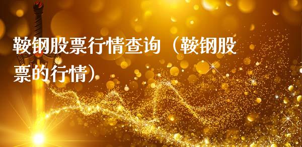 鞍钢股票行情查询（鞍钢股票的行情）_https://www.fsyjjx.cn_股市分析_第1张