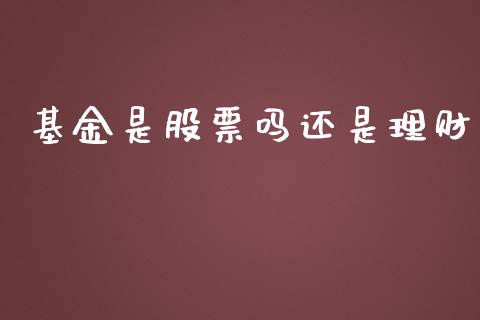 基金是股票吗还是理财_https://www.fsyjjx.cn_问财精选_第1张