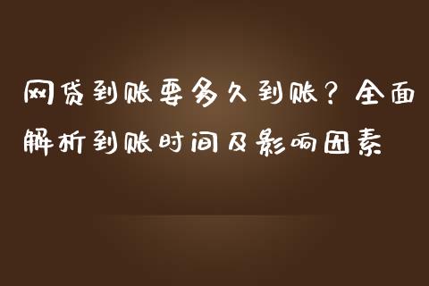 网贷到账要多久到账？全面解析到账时间及影响因素_https://www.fsyjjx.cn_股市分析_第1张