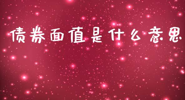 债券面值是什么意思_https://www.fsyjjx.cn_理财资讯_第1张