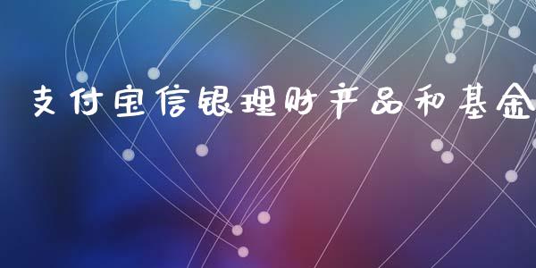 支付宝信银理财产品和基金_https://www.fsyjjx.cn_问财精选_第1张