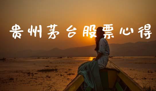 贵州茅台股票心得_https://www.fsyjjx.cn_期货在线_第1张