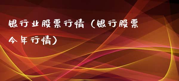 银行业股票行情（银行股票今年行情）_https://www.fsyjjx.cn_股市分析_第1张