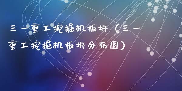 三一重工挖掘机板块（三一重工挖掘机板块分布图）_https://www.fsyjjx.cn_股指期货_第1张