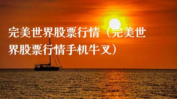 完美世界股票行情（完美世界股票行情手机牛叉）_https://www.fsyjjx.cn_股指期货_第1张
