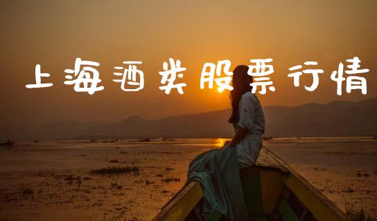 上海酒类股票行情_https://www.fsyjjx.cn_股市分析_第1张
