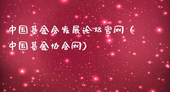 中国基金会发展论坛官网（中国基金协会网）_https://www.fsyjjx.cn_理财资讯_第1张