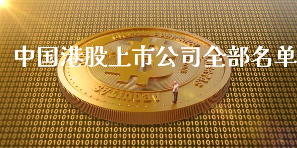 中国港股上市公司全部名单_https://www.fsyjjx.cn_期货资讯_第1张