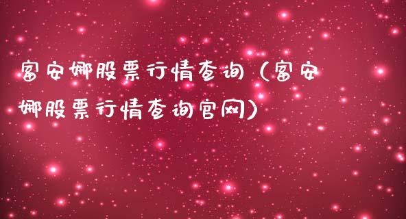 富安娜股票行情查询（富安娜股票行情查询官网）_https://www.fsyjjx.cn_股指期货_第1张