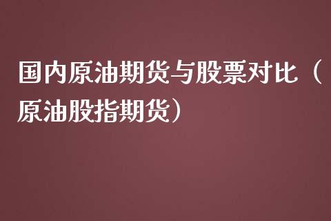 国内原油期货与股票对比（原油股指期货）_https://www.fsyjjx.cn_期货研报_第1张